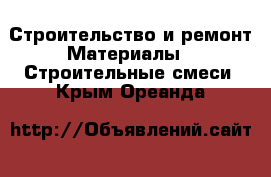 Строительство и ремонт Материалы - Строительные смеси. Крым,Ореанда